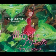 「借りぐらしのアリエッティ サウンドトラック」ジャケット