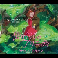 「借りぐらしのアリエッティ サウンドトラック」ジャケット