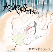 「かぐや姫の物語 サウンドトラック」ジャケット