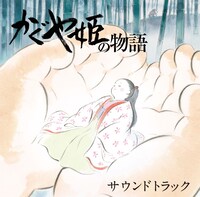 「かぐや姫の物語 サウンドトラック」ジャケット