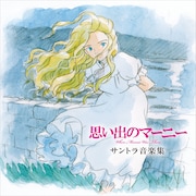 「思い出のマーニー サントラ音楽集」ジャケット