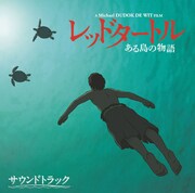 「レッドタートル ある島の物語 サウンドトラック」ジャケット