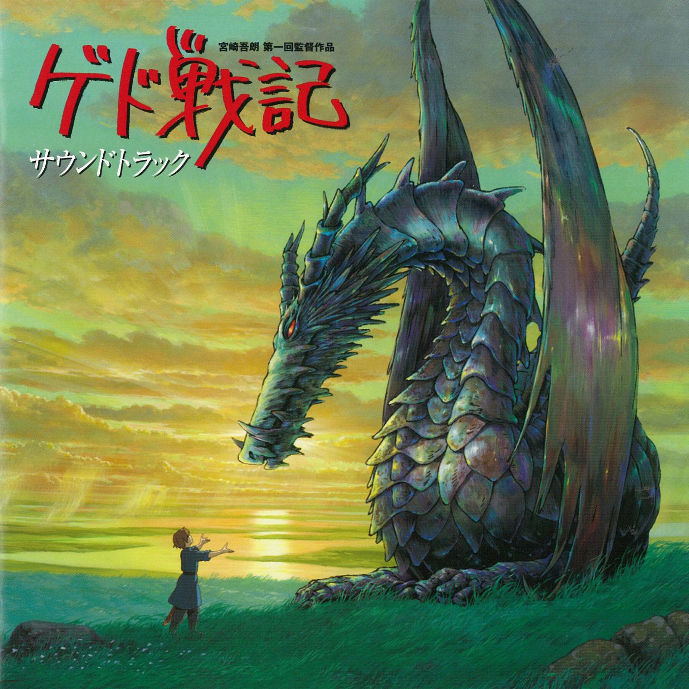 「ゲド戦記 サウンドトラック」ジャケット