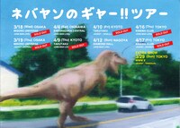 never young beach「ネバヤンのギャー！！ツアー」告知ビジュアル