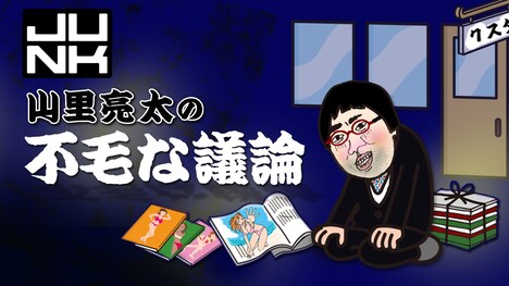 TBSラジオ「JUNK 山里亮太の不毛な議論」ビジュアル