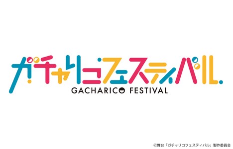舞台「ガチャリコフェスティバル」ロゴ (c)舞台「ガチャリコフェスティバル」製作委員会