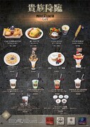 「貴族降臨 -PRINCE OF LEGEND-」コラボカフェメニュー