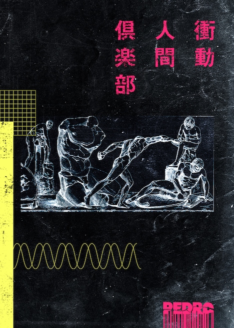PEDRO「衝動人間倶楽部」初回限定盤ジャケット