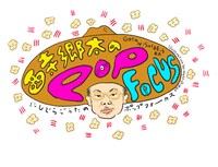 「西寺郷太のPOP FOCUS」