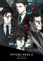 「PSYCHO-PASS サイコパス 3 FIRST INSPECTOR」キービジュアル (c)サイコパス製作委員会