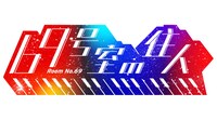 TOKYO MX1「69号室の住人」ロゴ