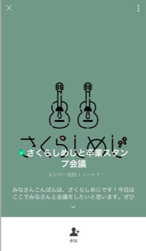 さくらしめじと卒業スタンプ会議