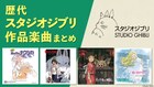 スタジオジブリ作品楽曲配信記念「歴代作品楽曲まとめ」をスマパスプレミアムで