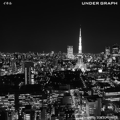 アンダーグラフ「イキル」ジャケット