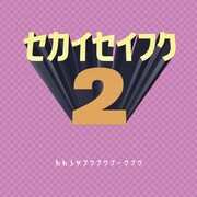 われらがプワプワプーワプワ「セカイセイフク2」ジャケット