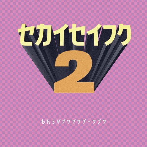 われらがプワプワプーワプワ「セカイセイフク2」ジャケット