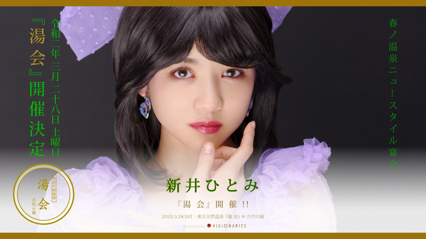 「湯会＠東京天然温泉 古代の湯」告知ビジュアル