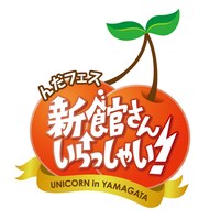 ユニコーン「んだフェス ～新館さんいらっしゃい！～」ロゴ