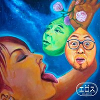 ASA-CHANG エマーソン北村「エロス」ジャケット