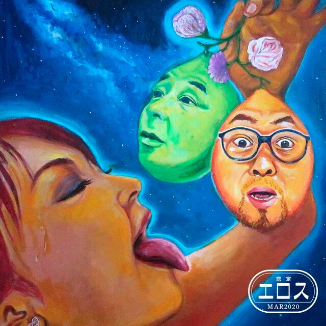 ASA-CHANG エマーソン北村「エロス」ジャケット