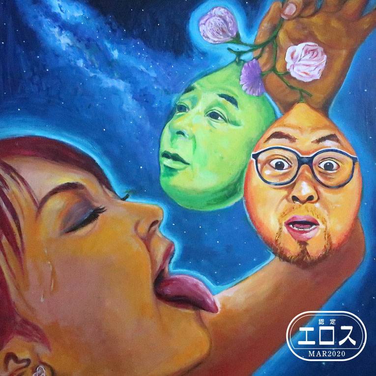 ASA-CHANG エマーソン北村「エロス」ジャケット