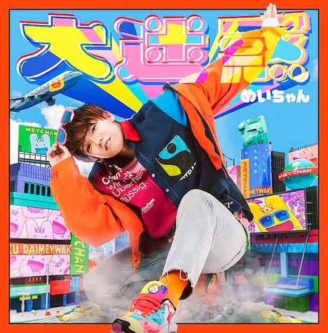 めいちゃん「大迷惑」初回限定盤ジャケット