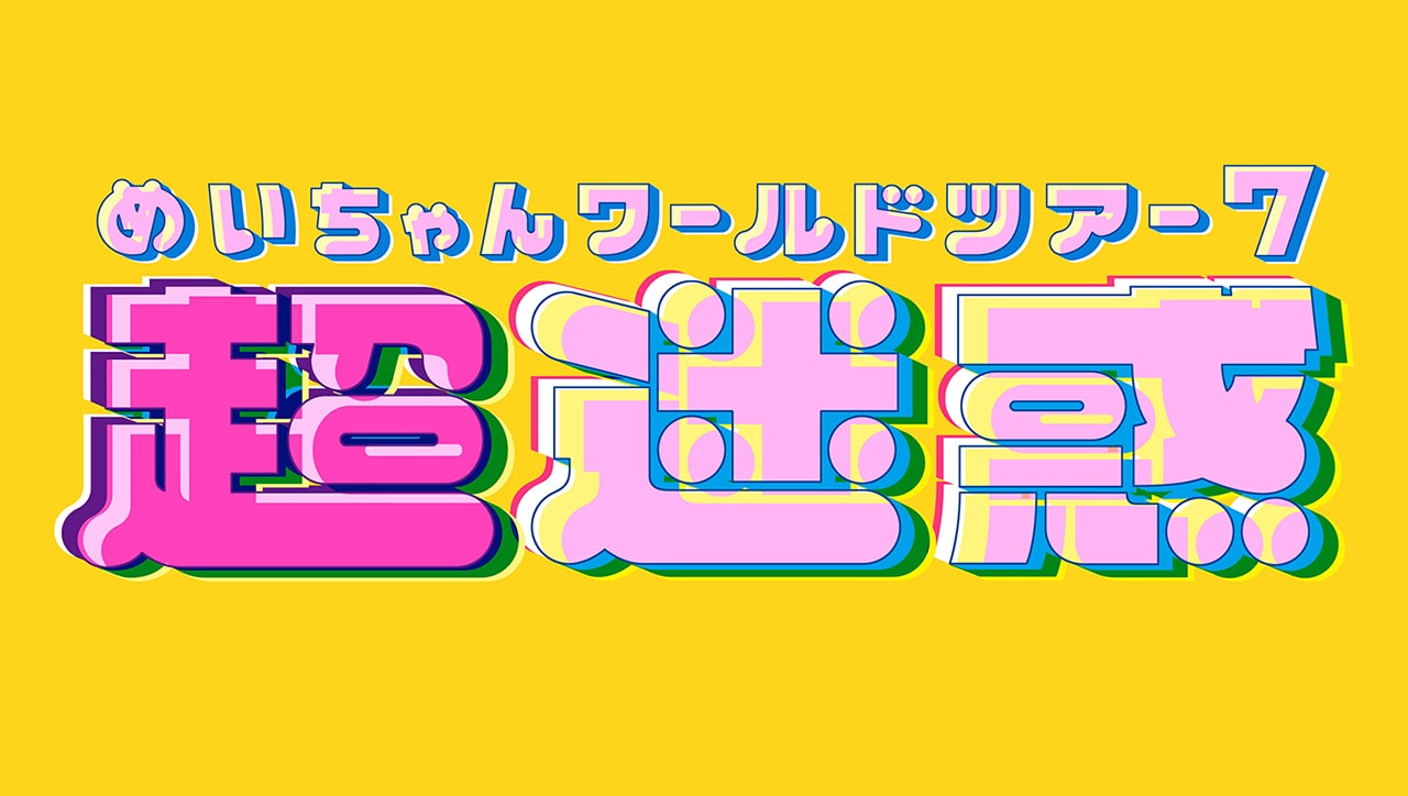 メイちゃんコメ欄 大迷惑【通常盤】-めいちゃん | ポニーキャニオン