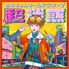 めいちゃん、5月に全国ツアー「超迷惑」