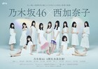 乃木坂46の4期生、ドラマ初出演！西加奈子の青春小説2作品が実写化