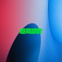 PEDRO「感傷謳歌」配信ジャケット