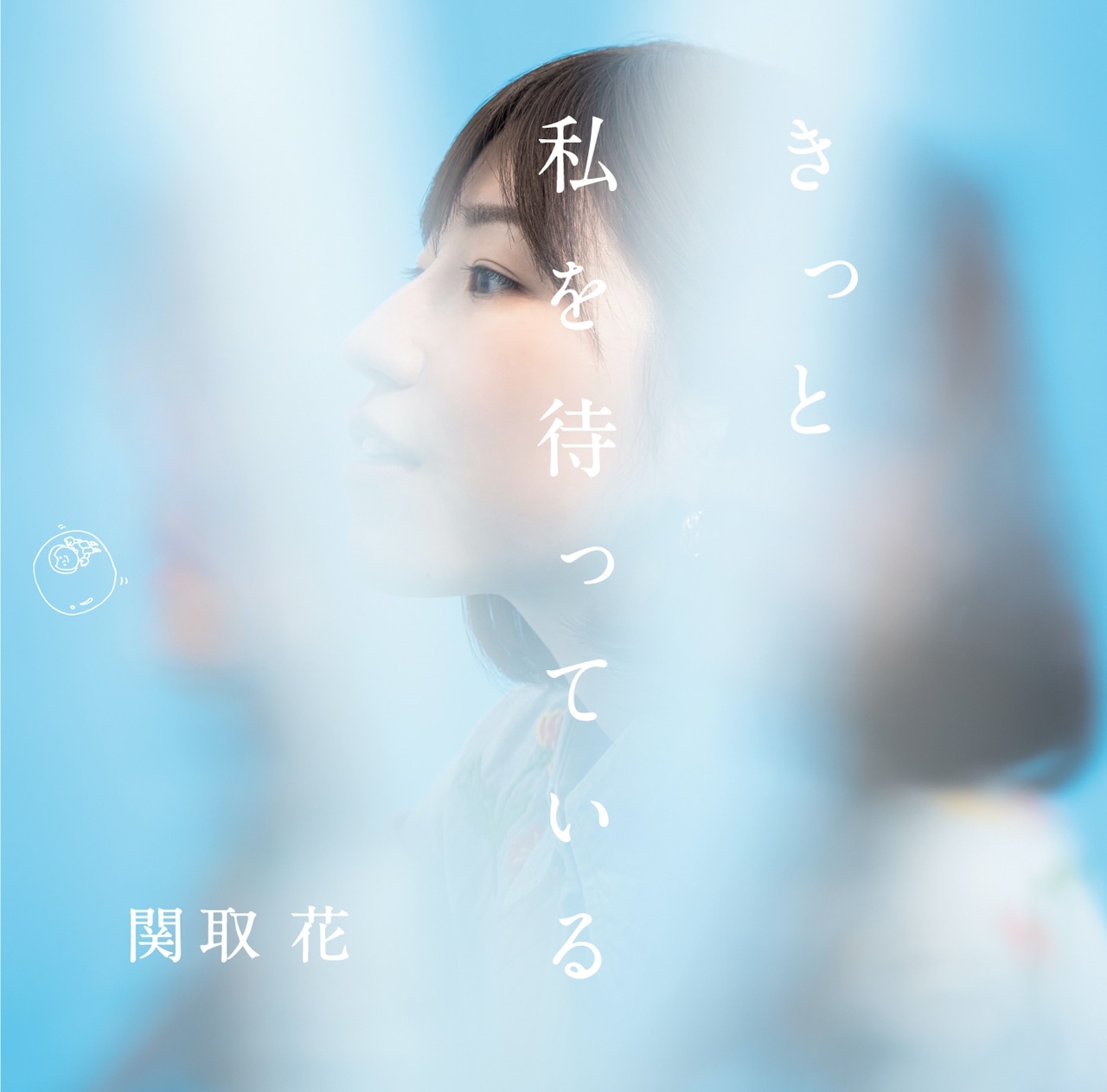 関取花「きっと私を待っている」ジャケット