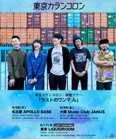 東京カランコロン「ラストのワンマ ん」告知用ビジュアル