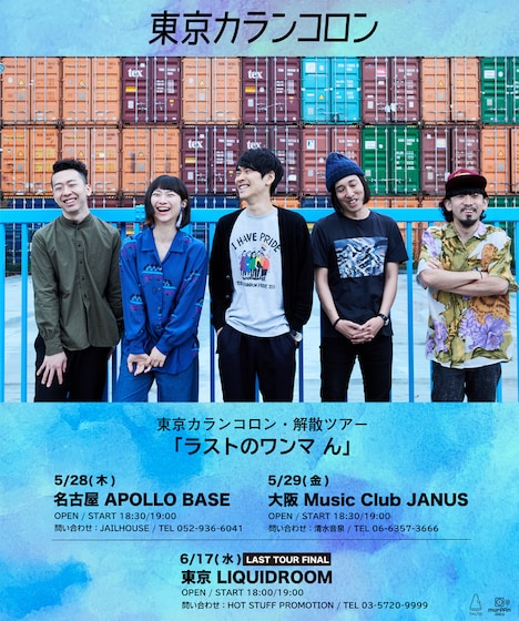 東京カランコロン「ラストのワンマ ん」告知用ビジュアル