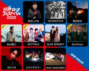 「阿蘇ロックフェスティバル2020」出演者一覧