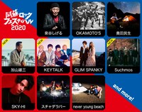 「阿蘇ロックフェスティバル2020」出演者一覧