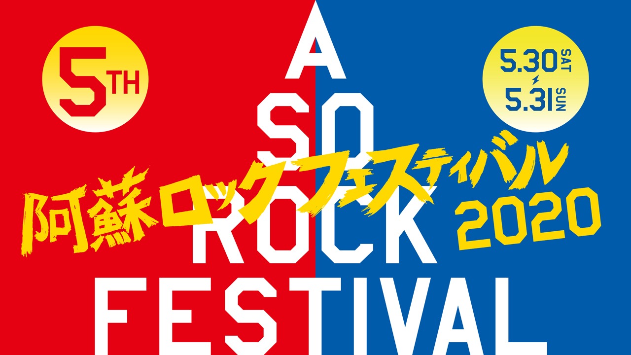 「阿蘇ロックフェスティバル2020」ビジュアル