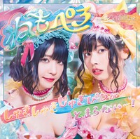 ねもぺろ from でんぱ組.inc「しゅきしゅきしゅきぴ▽がとまらないっ…！」初回限定盤ジャケット