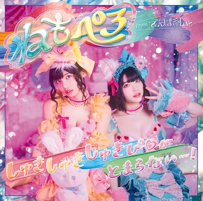 ねもぺろ from でんぱ組.inc「しゅきしゅきしゅきぴ▽がとまらないっ…！」通常盤ジャケット