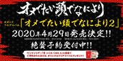 オメでたい頭でなにより「オメでたい頭でなにより2」告知ビジュアル