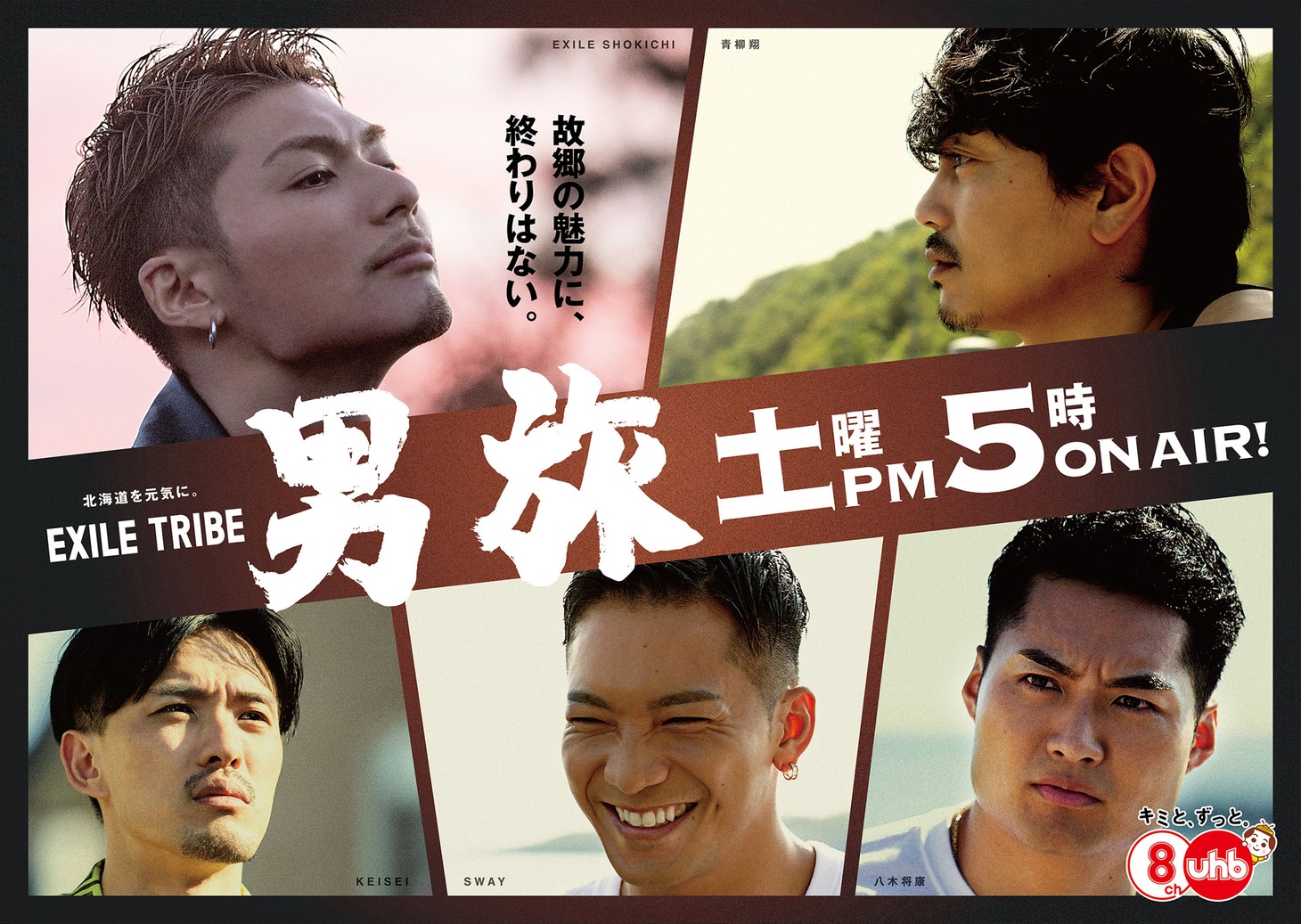 UHB北海道文化放送「EXILE TRIBE 男旅」ビジュアル