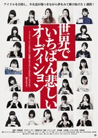 「世界でいちばん悲しいオーディション」ポスター
