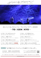 「おいしくるメロンパン ワンマンツアー2020 ～TO☆GEN☆KYO～追加公演 まだ俺たちのバトルフェイズは終了してないぜ！」フライヤー