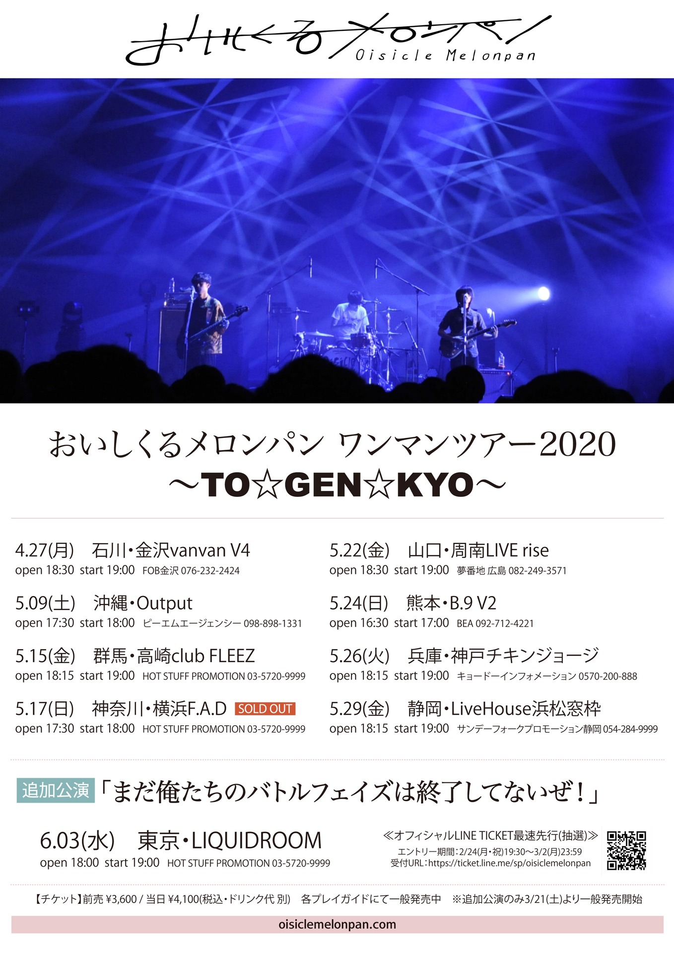 「おいしくるメロンパン ワンマンツアー2020 ～TO☆GEN☆KYO～追加公演 まだ俺たちのバトルフェイズは終了してないぜ！」フライヤー