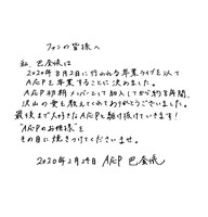 巴奎依（A応P）コメント