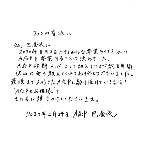 巴奎依（A応P）コメント