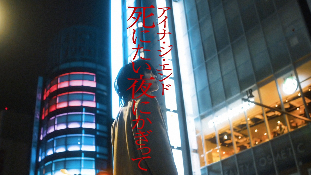 アイナ・ジ・エンド「死にたい夜にかぎって」ティザー映像のワンシーン。