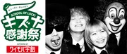 「SCHOOL OF LOCK! キズナ感謝祭 supported by 親子のワイモバ学割」告知ビジュアル