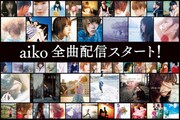 「aiko全曲配信スタート！」ビジュアル