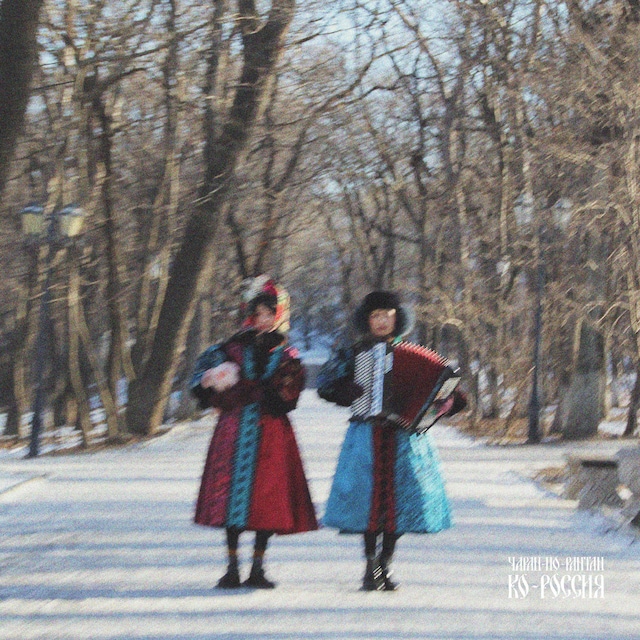 チャラン・ポ・ランタン「コ・ロシア」CDジャケット