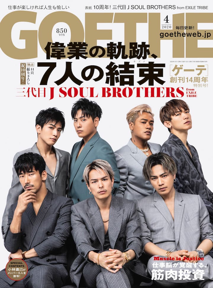 三代目 J SOUL BROTHERS「GOETHE」で語る10年間の偉業 - 音楽ナタリー